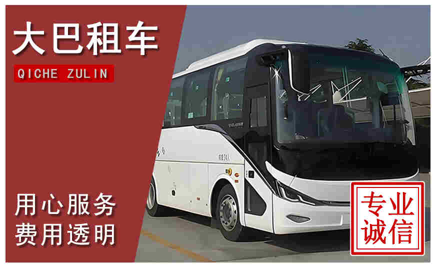 嘉興市大巴租車