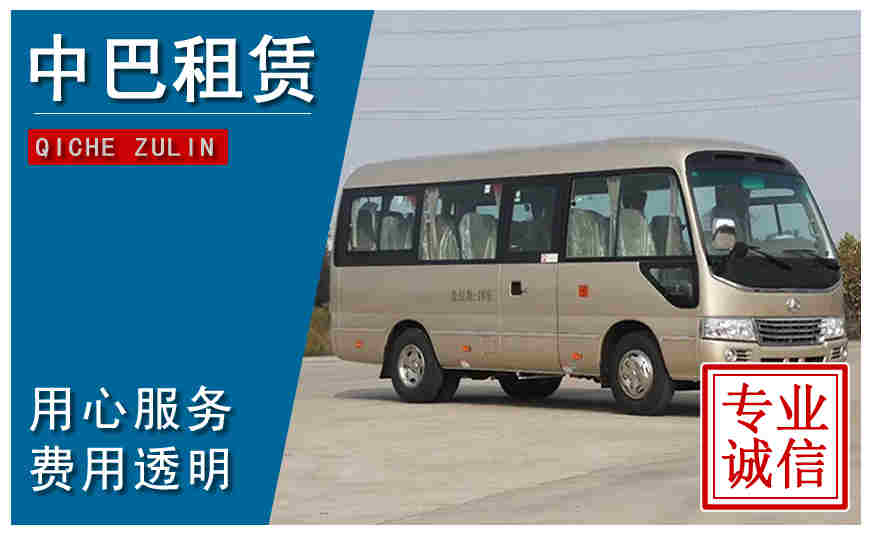 嘉興市中巴租車